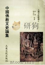 中国佛教文史论集   1980  PDF电子版封面    虞愚著 