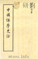 中国佛学史论   1981  PDF电子版封面    褚柏思著 