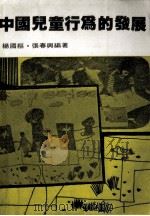 中国儿童行为的发展   1984  PDF电子版封面    杨国枢，张春兴编著 