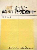 中国宪法新论   1986  PDF电子版封面    萨孟武著 