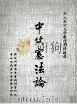 中共宪法论   1972  PDF电子版封面    刘清波著 