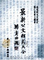 最新公文程式大全   1985  PDF电子版封面    张仁青编著 