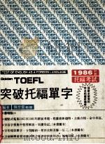 TOEFL突破托福单字   1985  PDF电子版封面    隋登云编著 