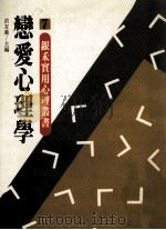 恋爱心理学   1987  PDF电子版封面    洪友义主编；张杏如译 