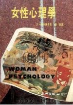 女性心理学   1988  PDF电子版封面    （日）国分康孝著；刘启译 