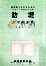 堤防  知法与守法   1986  PDF电子版封面    李甲孚编著 