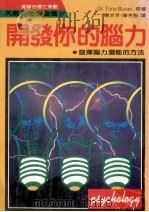 开发你的脑力   1989  PDF电子版封面    布任（Tony Buzan）著；詹求孚，陈芳智译 