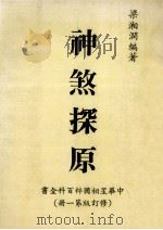 神煞探原   1981  PDF电子版封面    梁湘润编著 