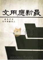 最新应用文   1983  PDF电子版封面    方子丹著 