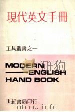 现代英文手册   1980  PDF电子版封面    华年著 
