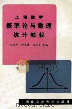 概率论与数理统计教程   1991  PDF电子版封面  7810222260  赵新泽，蒋光震，何烂芝等编 