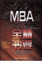 MBA精要全书  上   1998  PDF电子版封面  7800708144  顾永才，舒达主编 
