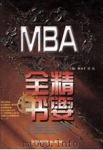 MBA精要全书  下   1998  PDF电子版封面  7800708144  顾永才，舒达主编 
