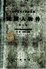 民国人物传  第二卷   1980.08  PDF电子版封面    李新，孙思白主编 