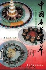 中国名菜荟萃  2   1995  PDF电子版封面  7501917639  张仁庆主编 