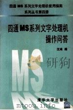 四通MS系列文字处理机操作问答   1996  PDF电子版封面  7302022232  沈鸿编 