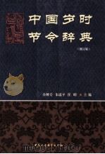 中国岁时节令辞典   1998  PDF电子版封面  7500422989  乔继堂，朱瑞平，任明主编 