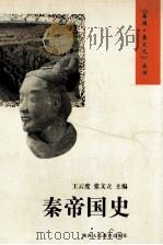 秦帝国史（1997 PDF版）