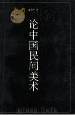 论中国民间美术（1990 PDF版）