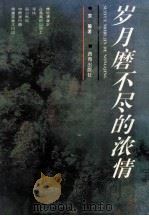 岁月磨不尽的浓情   1994  PDF电子版封面  7801080270  袁漪著 