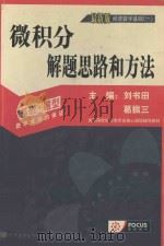 经济数学  1  微积分   1998  PDF电子版封面  7506236648  刘书田，葛振三主编著 