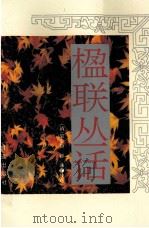 楹联丛话（1996 PDF版）