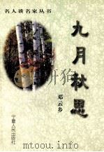 九月秋思   1999  PDF电子版封面  7227018482  徐城北，吴宣文主编；邓云乡著 