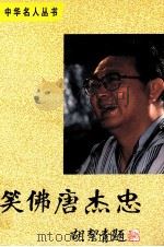 中华名人丛书  笑佛唐杰忠   1994  PDF电子版封面  7800824136  张永和，黄箭，赵福玉编著 