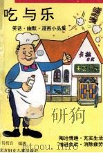吃与乐  笑话·幽默·漫画小品集   1993  PDF电子版封面  7538502939  杨梅良编 