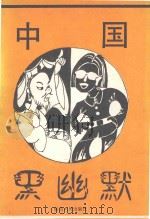 中国黑幽默   1993  PDF电子版封面  7805990816  陈家桢编著 