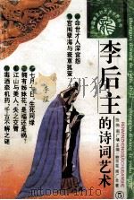 李后主的诗词艺术   1993  PDF电子版封面  7800652122  鲍艂芜，周广全著 