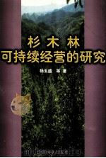 杉木林可持续经营的研究   1998  PDF电子版封面  7503821175  杨玉盛等著 