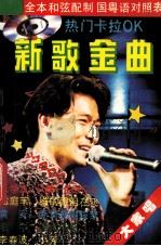 新歌金曲   1993  PDF电子版封面  7805467056  凌莉选编；蔡歌策划 