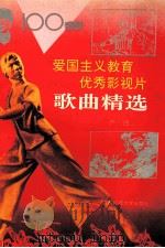 100部爱国主义教育优秀影视片歌曲精选   1994  PDF电子版封面  7561615493  严速编 