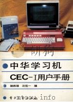 中华学习机  CEC-I用户手册   1988  PDF电子版封面  750530237X  顾西雄，汪伍一编 