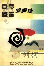 青少年口琴竖笛吹奏法   1993  PDF电子版封面  7537810613  刘智勇编著 