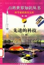 先进的科技  上   1997  PDF电子版封面  7805927073  柯焕德编著；龙方庆编著 