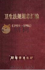 卫生法规规章汇编  1995-1996   1997  PDF电子版封面    湖南省卫生厅 