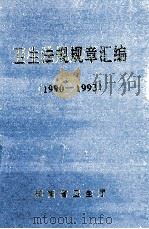 卫生法规规章汇编  1990-1993   1994  PDF电子版封面    湖南省卫生厅 
