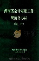 湖南省会计基础工作规范化办法  试行   1996  PDF电子版封面    湖南省财政厅制定 