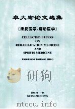 卓大宏论文选集  康复医学、运动医学   1996  PDF电子版封面     
