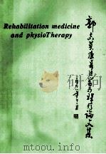 郭志英康复医学与理疗论文集   1998  PDF电子版封面     