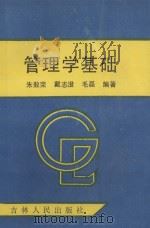 管理学基础   1992  PDF电子版封面  7206014151  朱敖荣等主编 