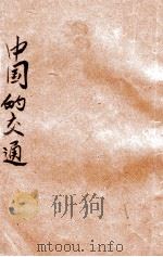 中国的交通   1948  PDF电子版封面    丁烱培编；葛承训，储祎主编 