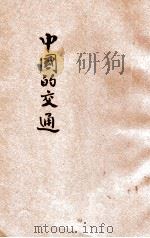 中国的交通   1932  PDF电子版封面    徐映川编辑 