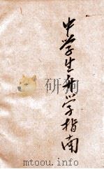 新编中学生升学指南   1947  PDF电子版封面    胡济涛，蒋冰洲主编 