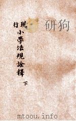 现行小学法规诠释  下   1919  PDF电子版封面    沈颐，顾旭侯编 
