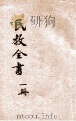 民教全书  第1册     PDF电子版封面     