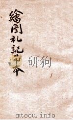 绘图礼记节本  卷9-10   1926  PDF电子版封面    汪基钞撰 