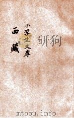 小学生文库  第1集  地理类  西藏（1934 PDF版）